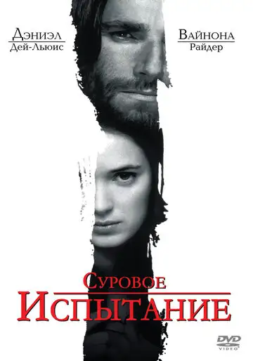Фильм «Суровое испытание»