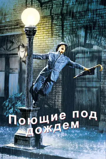 Фильм «Поющие под дождем»