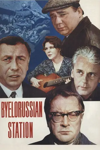 Фильм «Белорусский вокзал»