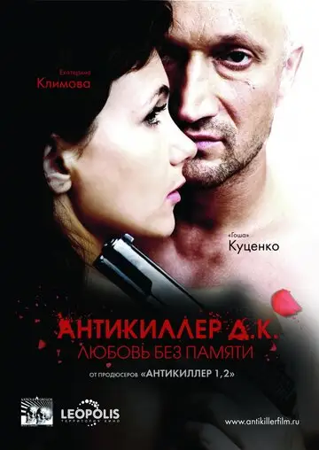 Фильм «Антикиллер Д.К: Любовь без памяти»