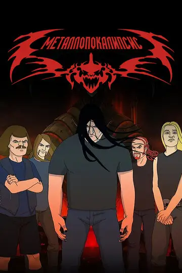 Сериал «Металлопокалипсис»