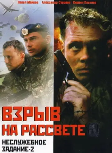 Фильм «Неслужебное задание 2: Взрыв на рассвете»