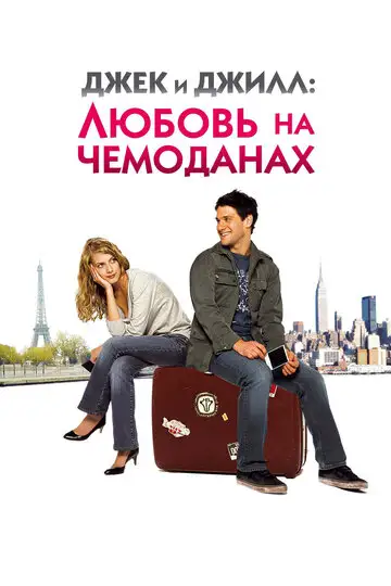 Фильм «Джек и Джилл: Любовь на чемоданах»