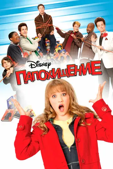 Фильм «Папохищение»