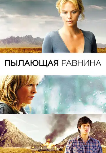 Фильм «Пылающая равнина»