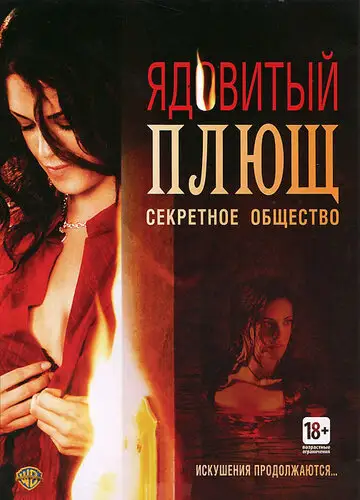 Фильм «Ядовитый плющ: Секретное общество»