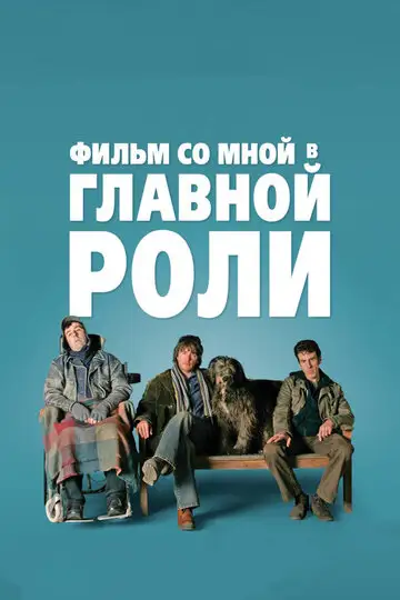 Фильм «Фильм со мной в главной роли»