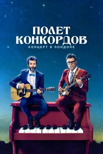 Сериал «Полет Конкордов»