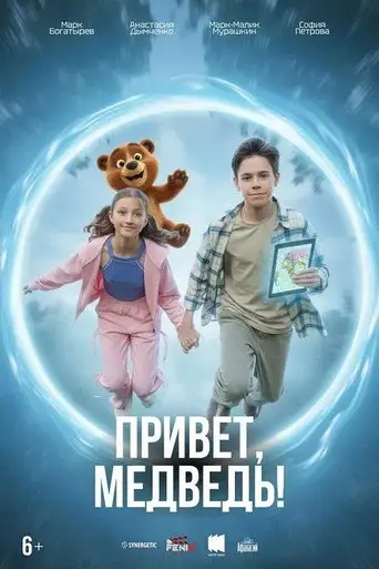 Привет, медведь!
