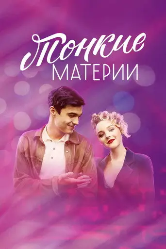 Сериал «Тонкие материи»