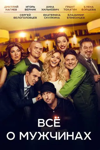 Фильм «Все о мужчинах»