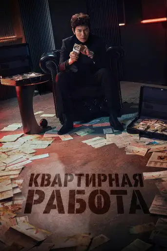 Квартирная работа / Апартаменты