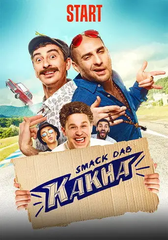 Фильм «Непосредственно Каха»