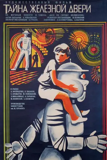 Тайна железной двери