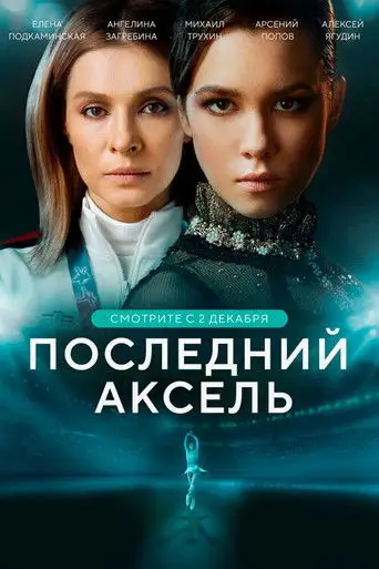 Сериал «Последний аксель»