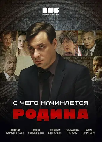 Сериал «С чего начинается Родина»