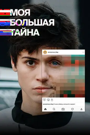Сериал «Моя большая тайна»