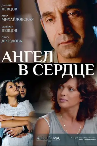 Сериал «Ангел в сердце»