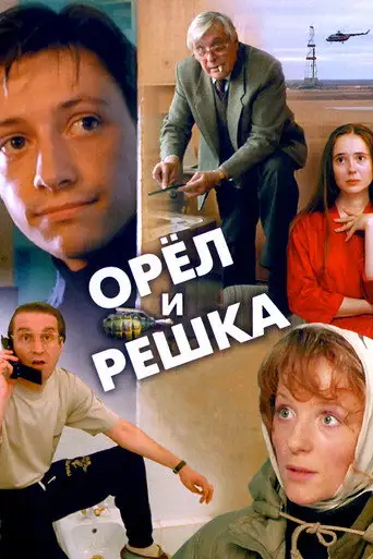 Орел и решка
