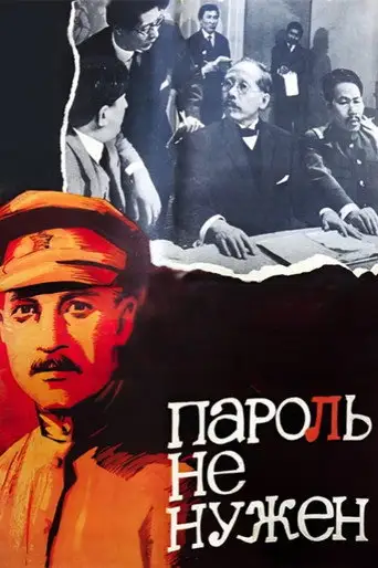 Сериал «Пароль не нужен»