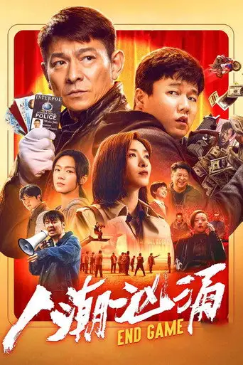 Конец игры