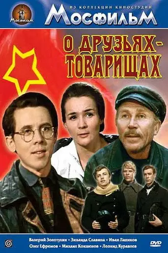 Сериал «О друзьях-товарищах»