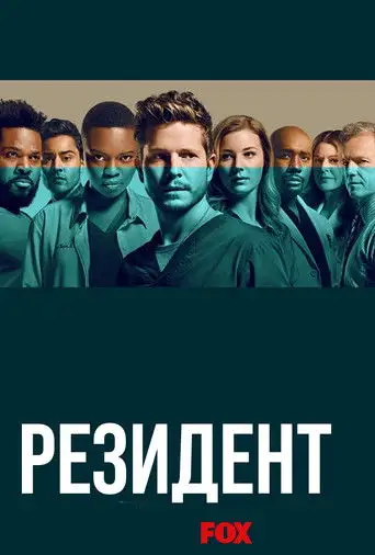 Резидент
