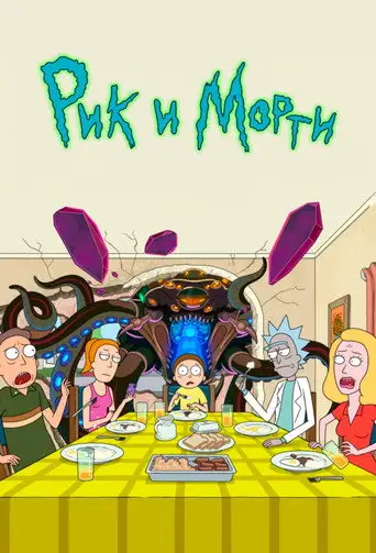 Рик и Морти