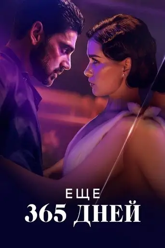 Следующие 365 дней