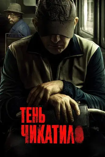 Тень Чикатило