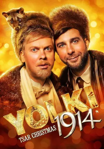 Фильм «Ёлки 1914»