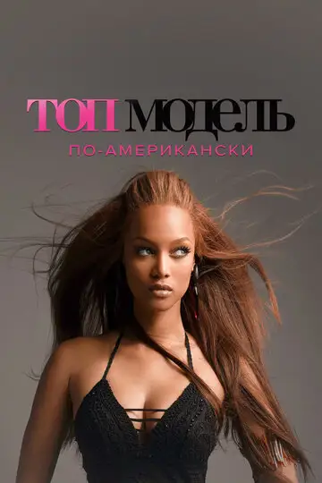 ТВ-передача «Топ-модель по-американски»