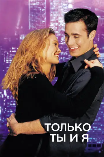 Фильм «Только ты и я»