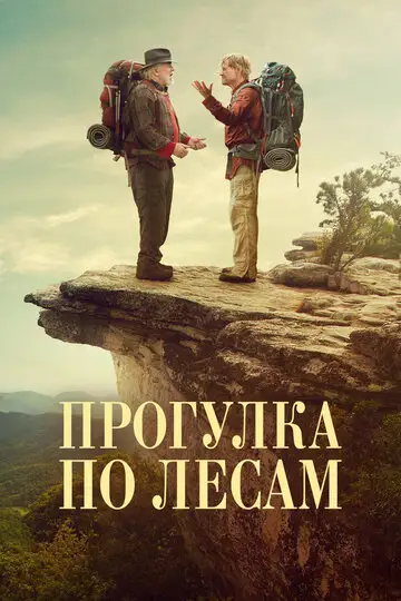 Фильм «Прогулка по лесам»