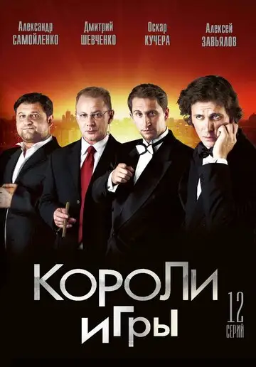 Сериал «Короли игры»