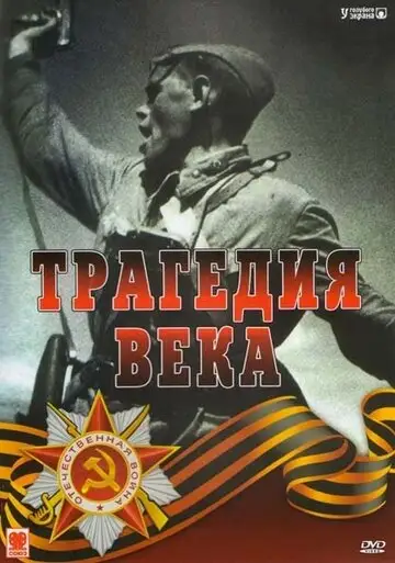 Сериал «Трагедия 20-го века»