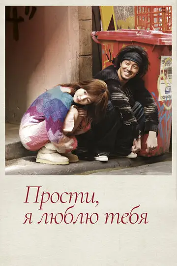 Сериал «Прости, я люблю тебя»