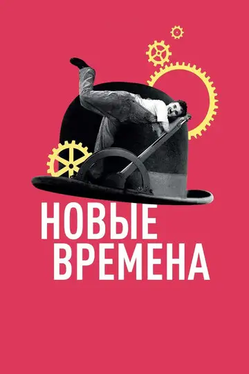 Фильм «Новые времена»