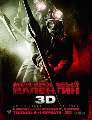 Фильм «Мой кровавый Валентин 3D»