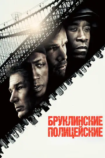 Фильм «Бруклинские полицейские»