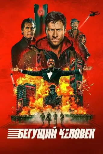 Фильм «Бегущий человек»