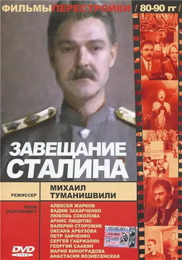 Фильм «Завещание Сталина»