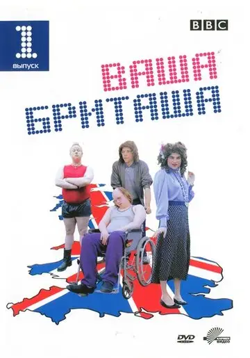 Сериал «Ваша Бриташа»
