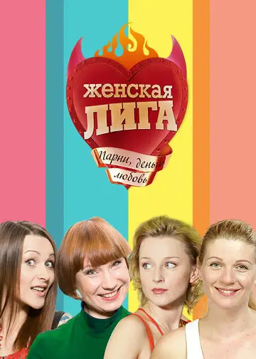 Сериал «Женская лига»