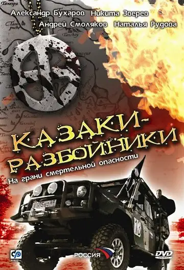 Сериал «Казаки-разбойники»