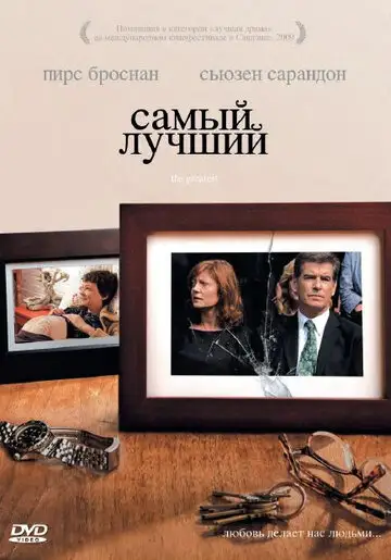 Фильм «Самый лучший»