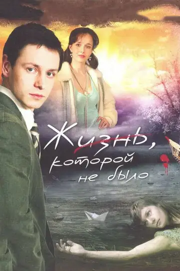 Сериал «Жизнь, которой не было»