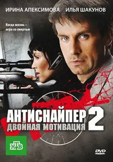 Фильм «Антиснайпер 2: Двойная мотивация