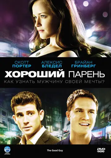 Фильм «Хороший парень»