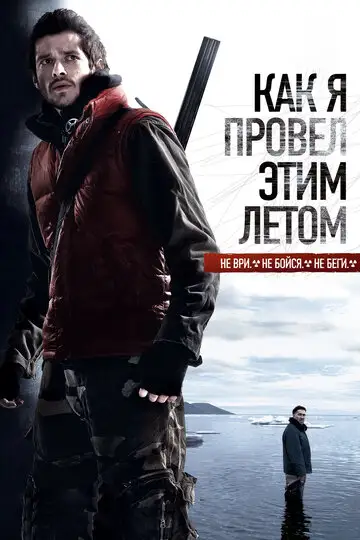 Фильм «Как я провёл этим летом»
